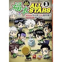 Amazon.co.jp: 福本ALLSTARS 1 (近代麻雀コミックス) : ちろ丸, 福本